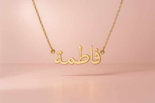 une image publicitaire de collier personnalisé avec un nom "فاطمة" avec un fond arrière rose claire 